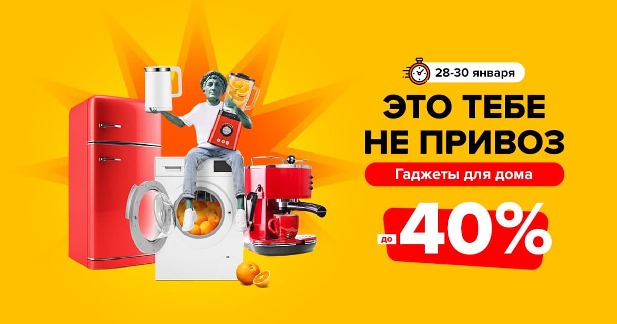 Это вам не Привоз: забирайте бытовую технику с выгодой до 40%.