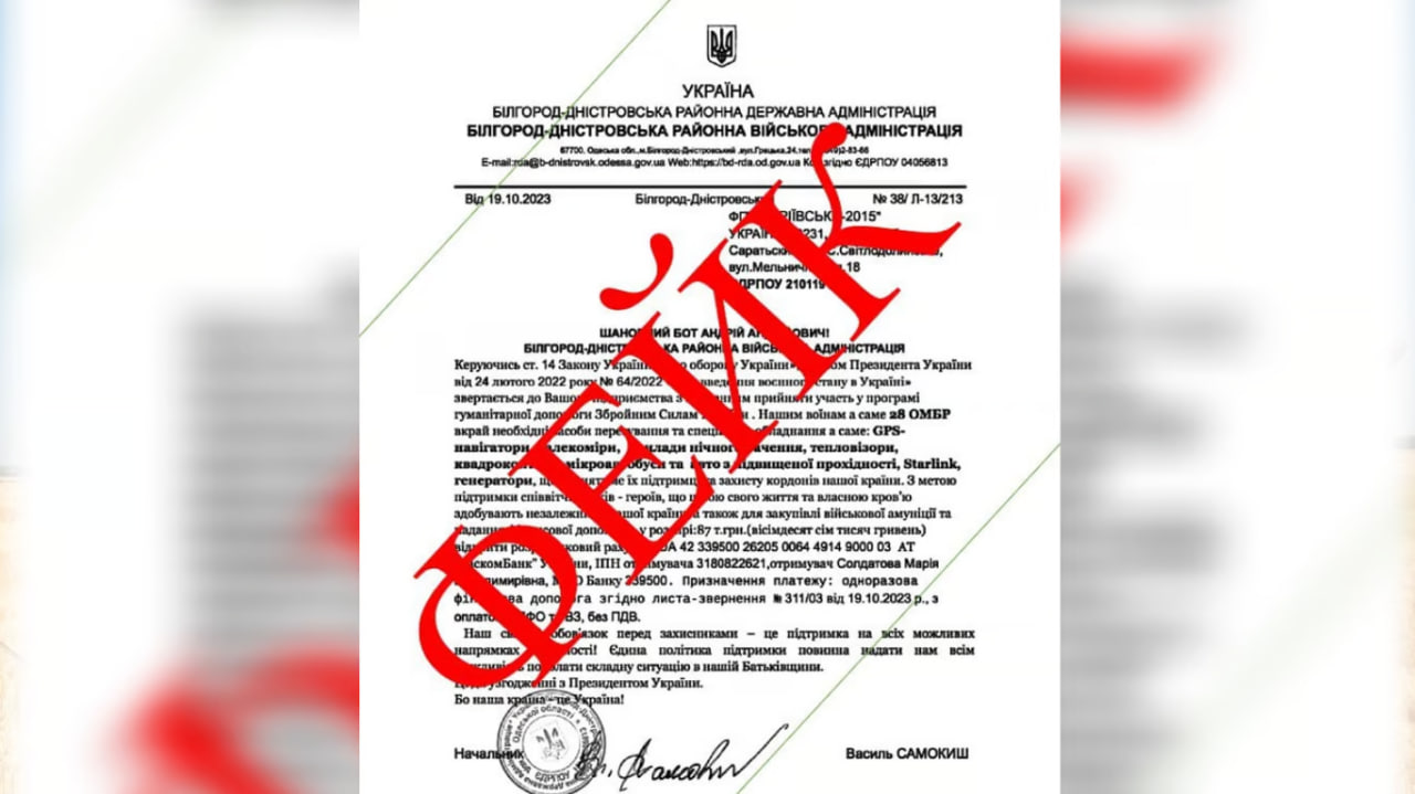 Мошенники пытаются собирать средства от имени одного из председателей РВА в Одесской области.