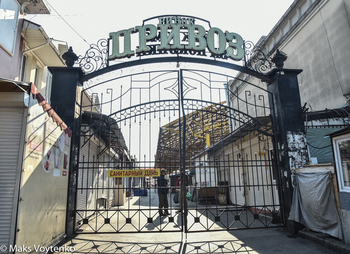 Привоз. Фото: Максим Войтенко