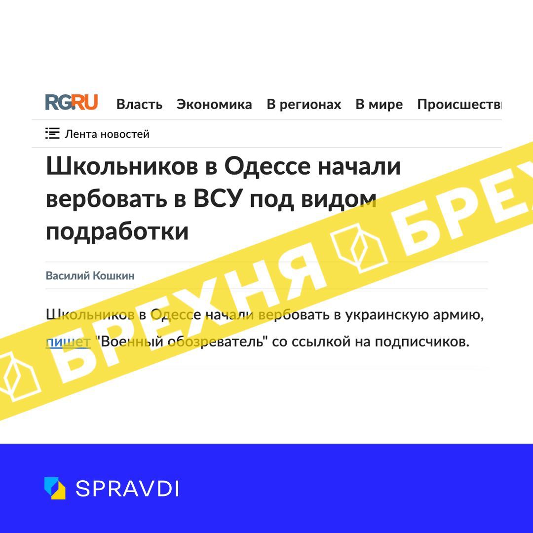 Россияне распространяют фейк о том, что одесских школьников вербуют на фронт, в ряды ВСУ под видом подработки.