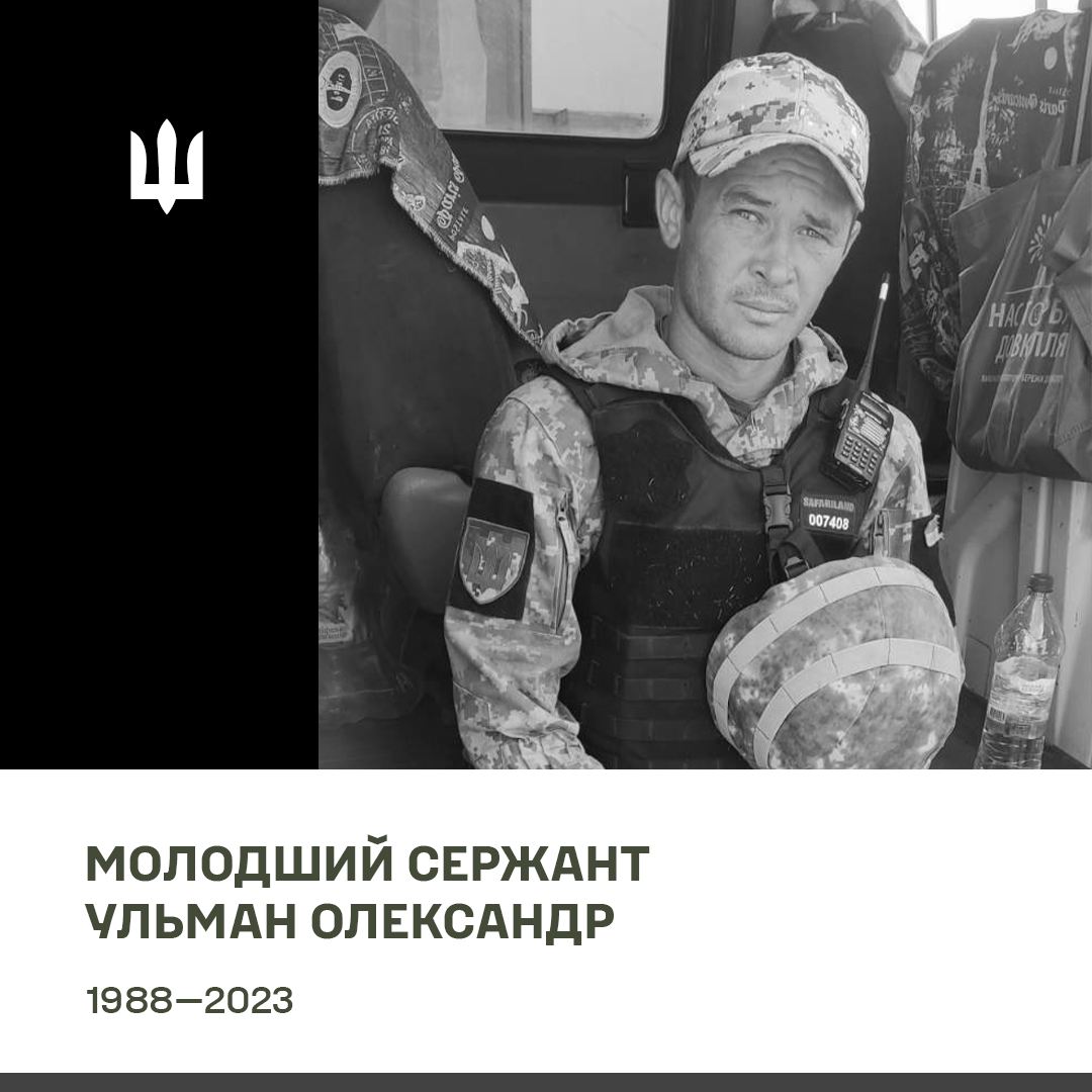 Олександр Ульман.