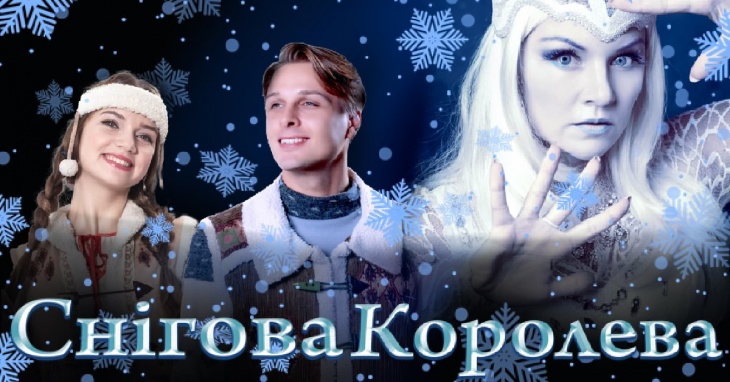 Шоу-мюзикл "Снежная Королева". Фото: odessa.detivgorode.ua