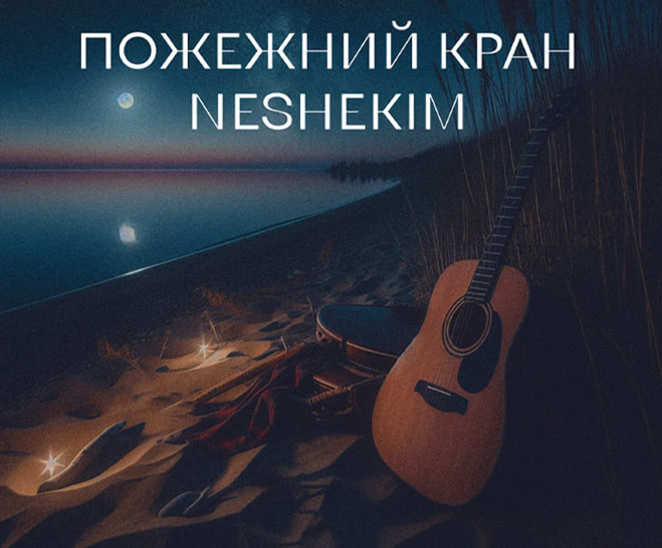 Концерт групп Пожарный Кран и Neshekim.