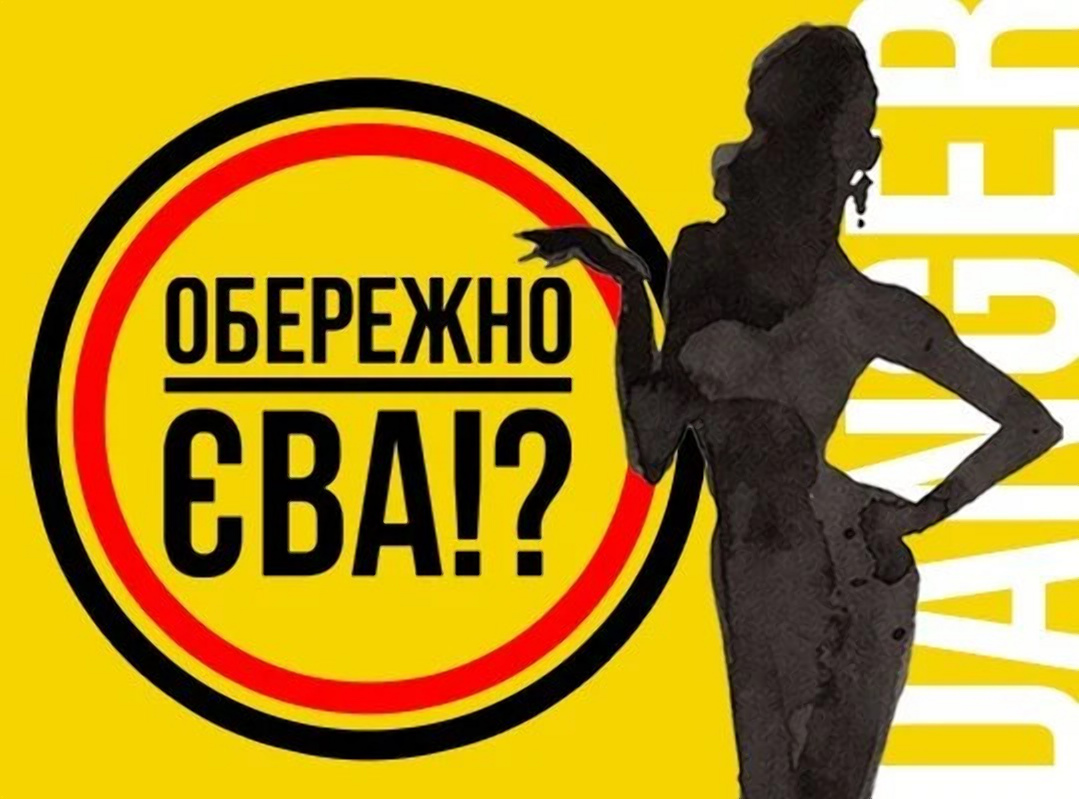 Cпектакль "Осторожно-Ева!?".