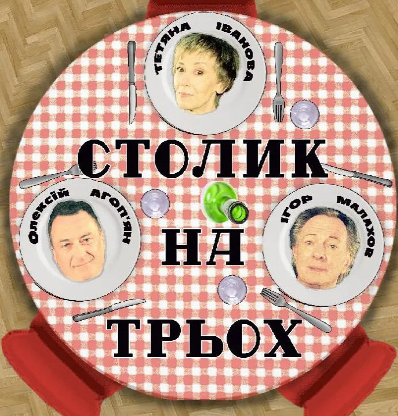 Спектакль "Столик на троих".