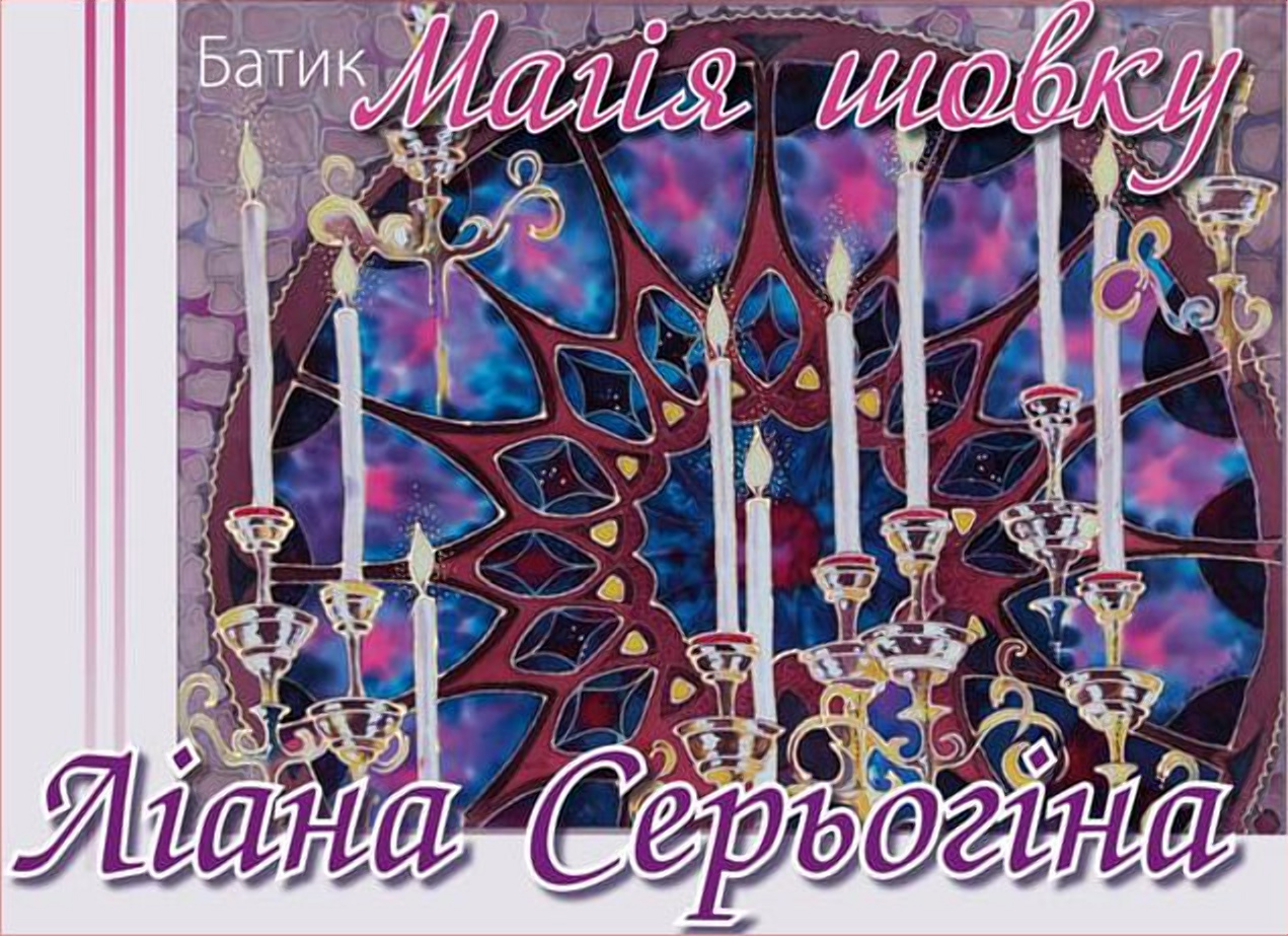 Відкриття персональної виставки Ліани Серьогіної 