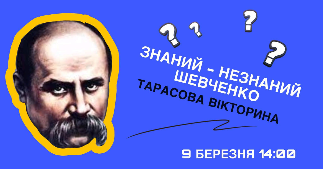 Викторина Тараса "Знанный &ndash; незнанный Шевченко".