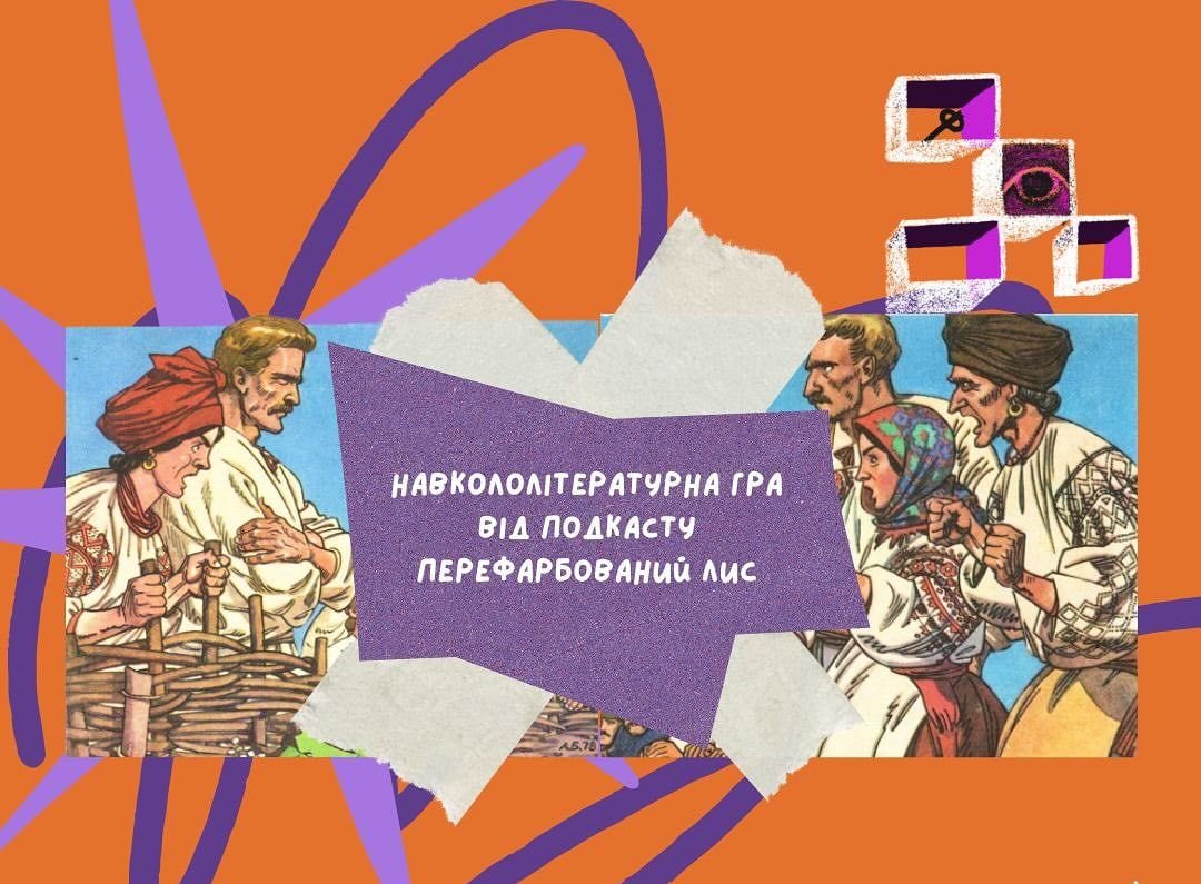 Навкололітературна гра з авторами подкасту 