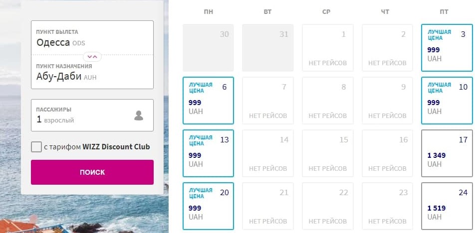  Wizz Air Abu Dhabi открыла продажу билетов на рейс Абу Даби-Одесса. Фото: скриншот с официального сайта перевозчика