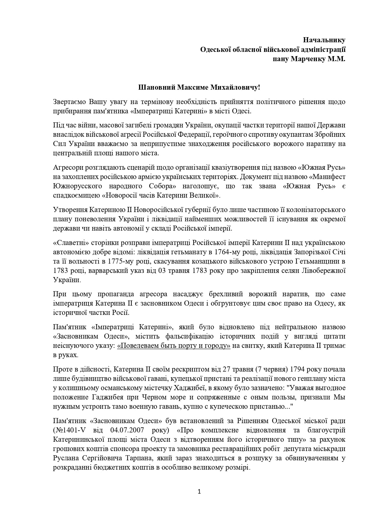 Обращение к Марченко.