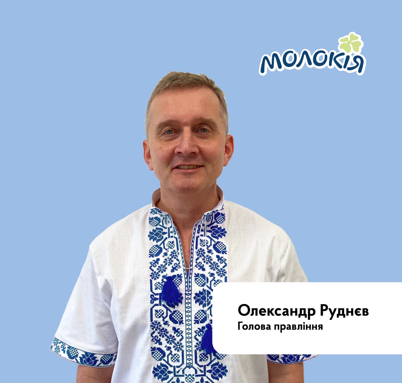 Чесні молочні продукти без нічого зайвого: як у «Молокія» створюють продукти для людей і чому простота та правда є основою всього. Інтерв'ю з головою правління Олександром Руднєвим