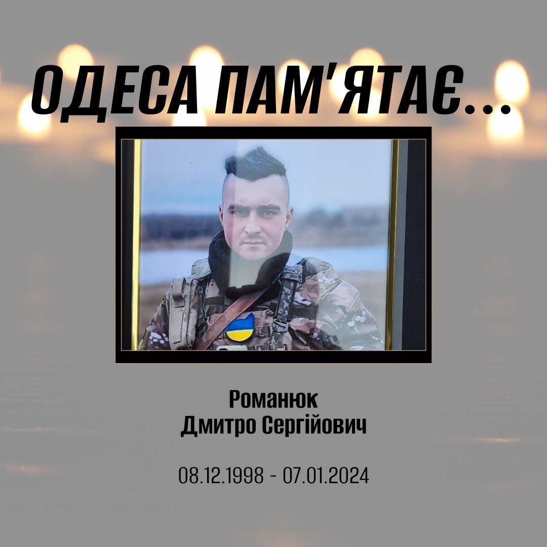 Дмитро Романюк.