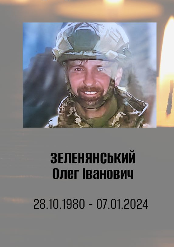 Олег Зеленянський.