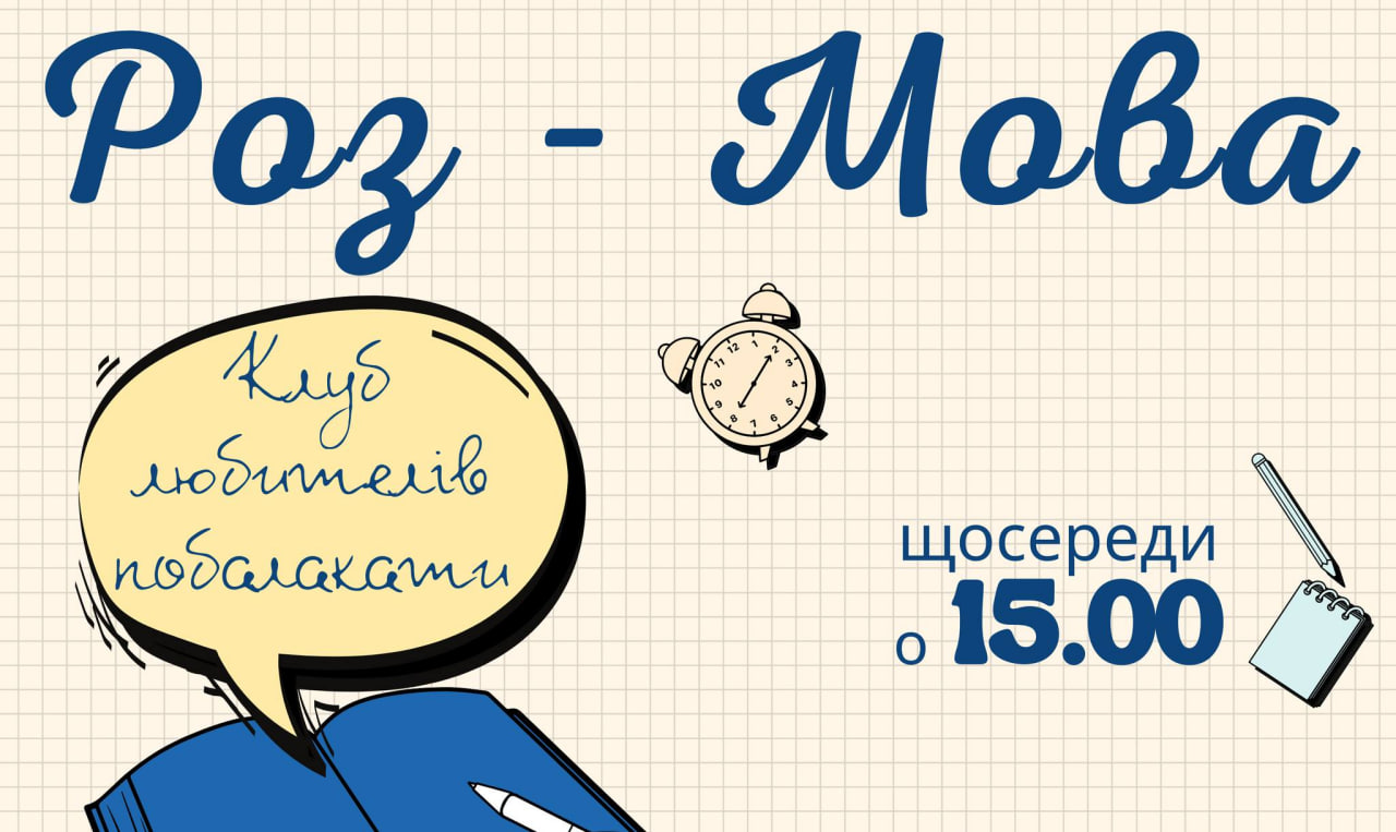 Разговорный клуб "Роз-Мова".