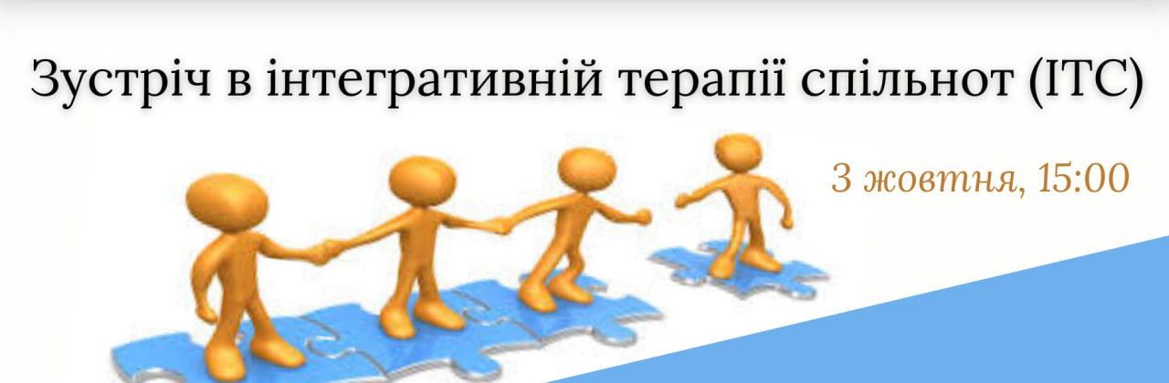 "Встреча в интегративной терапии сообществ".