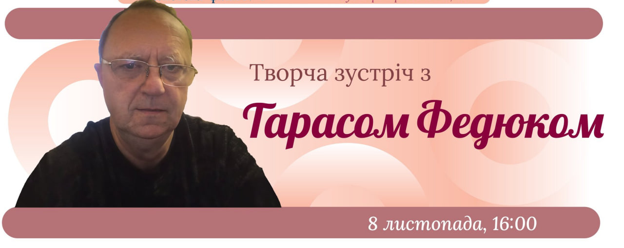Творческая встреча с поэтом Тарасом Федюком.
