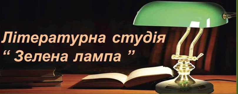 Зустріч літературної студії 