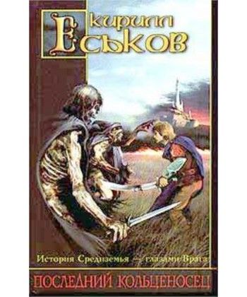 Останній кільценосець.
