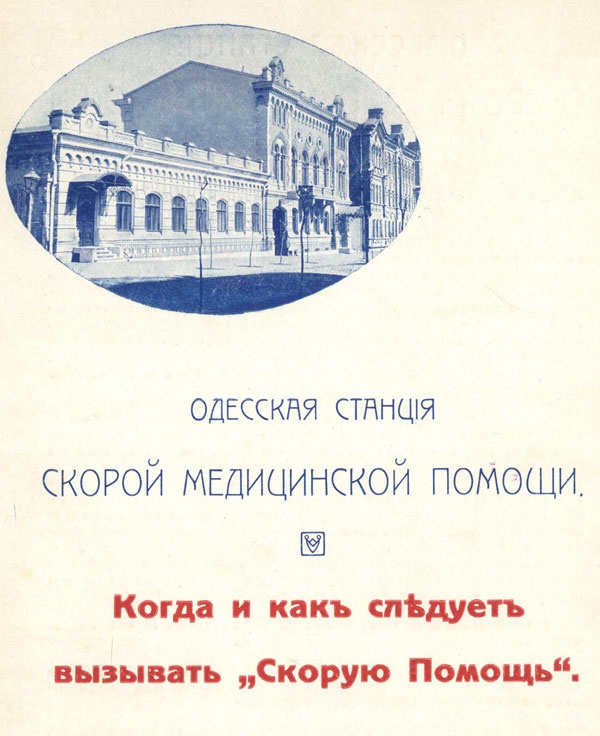 Первая станция "Скорой" в Одессе. Фото: odessitclub.org