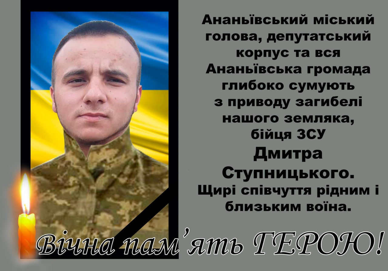 Дмитро Ступницький.