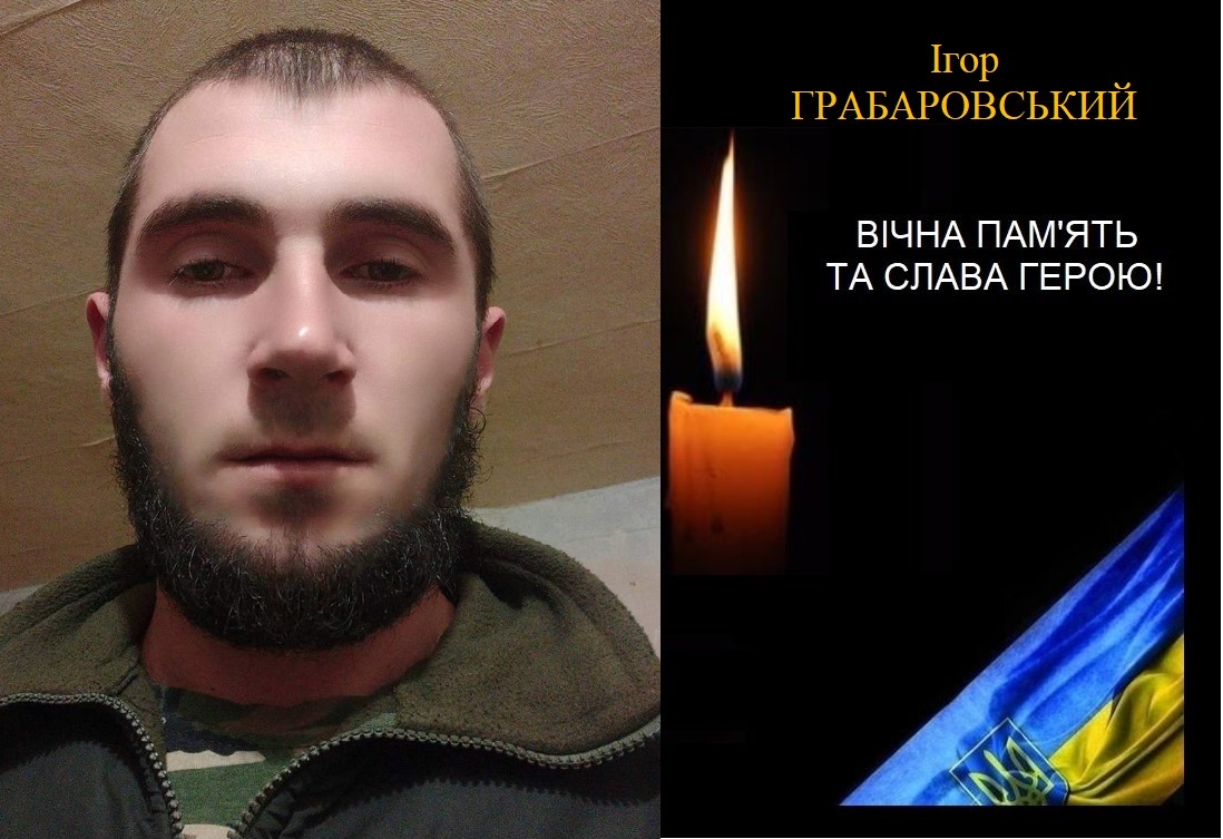 Грабаровський Ігор Олегович.