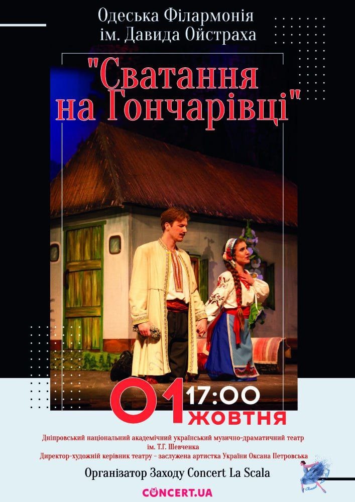 СВАТАННЯ НА ГОНЧАРІВЦІ