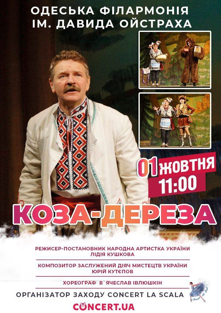 КОЗА-ДЕРЕЗА