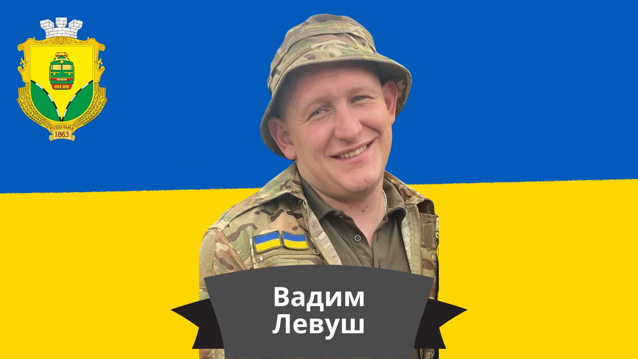 Вадим Левуш.