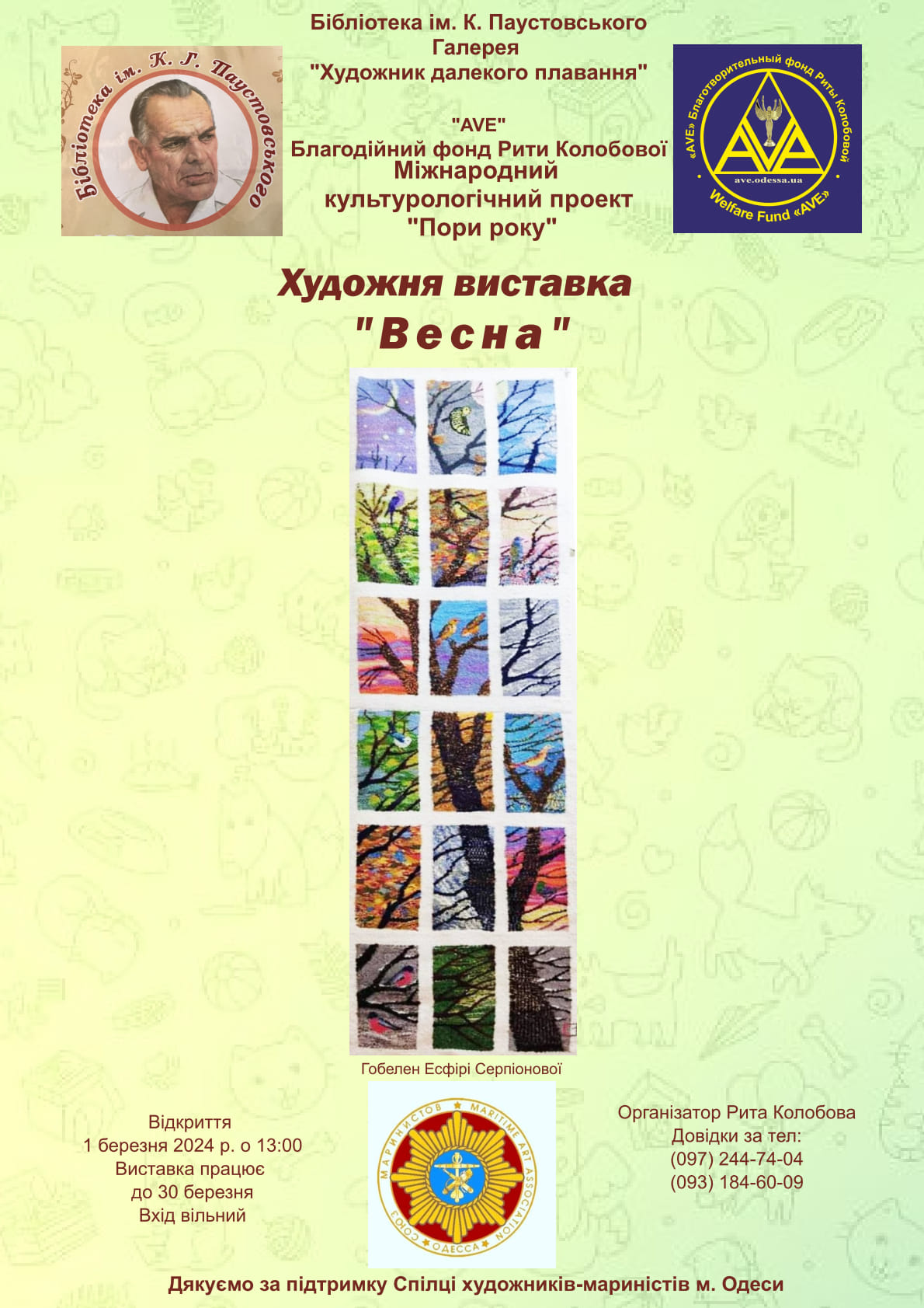 Художественная выставка "Весна".