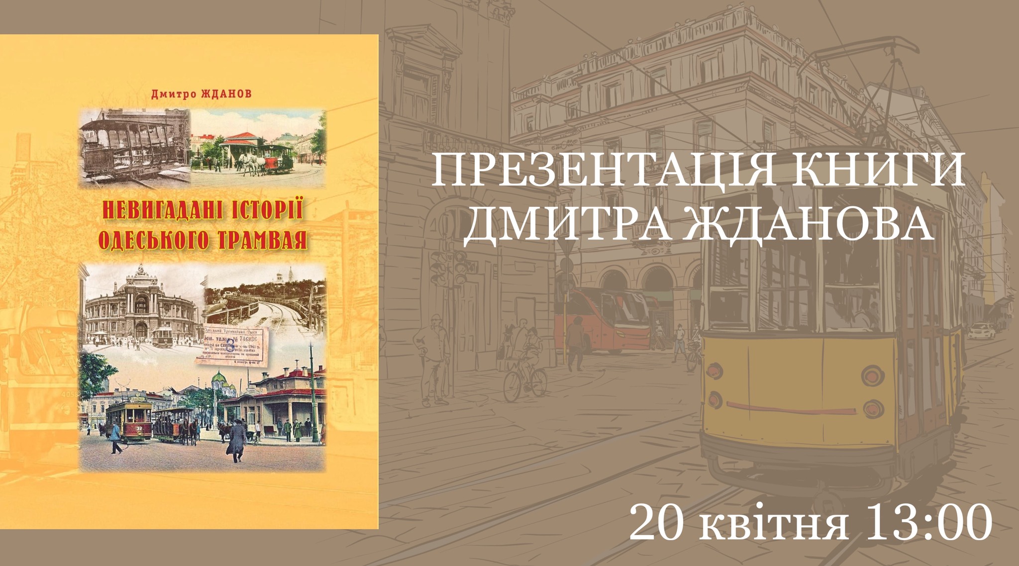 Презентация книги Дмитрия Жданова "Непридуманные истории одесского трамвая".