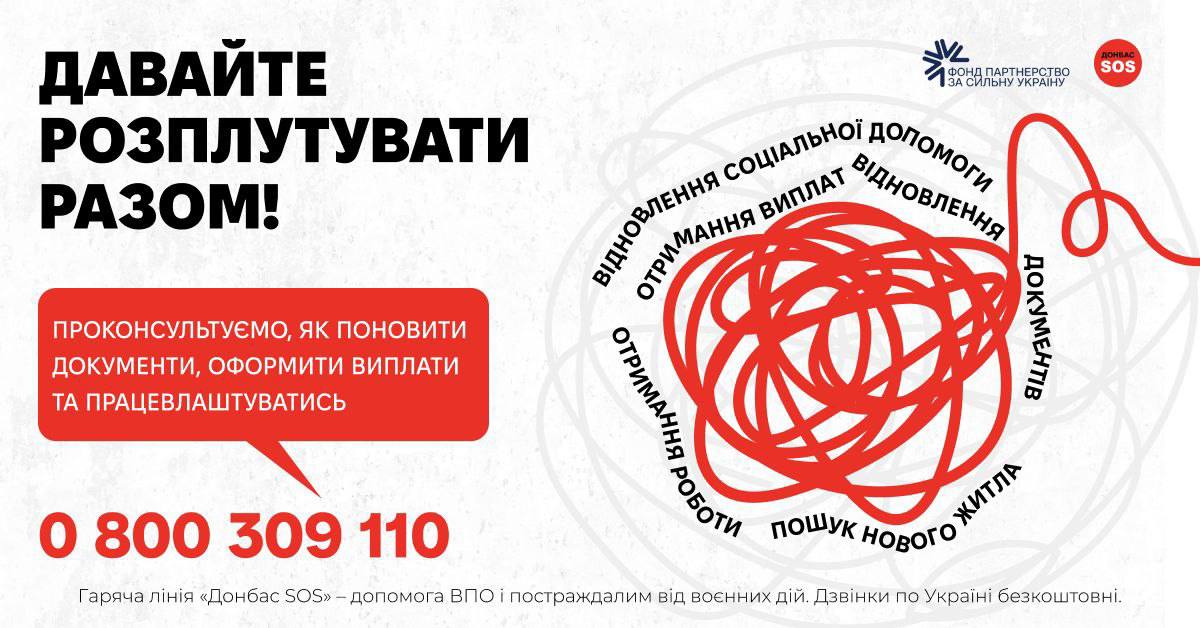 Розплутуємо клубок разом: безкоштовна гаряча лінія для українців, що постраждали від війни 