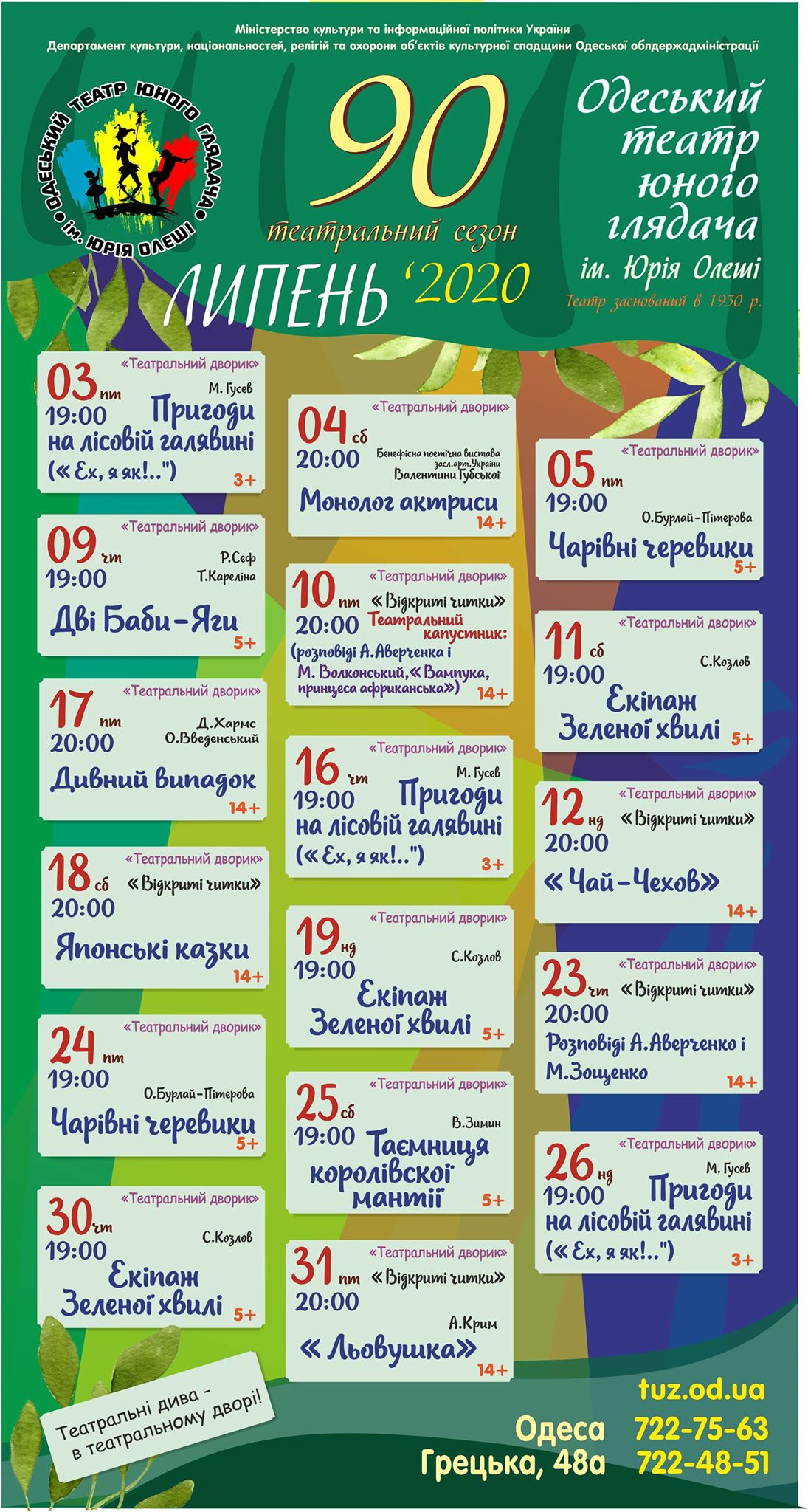 Расписание на июль от одесского ТЮЗа. Фото: Оксана Бурлай