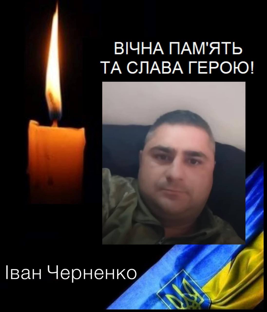 Іван Черненко.