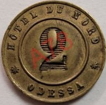 Жетон (металлическая бона) гостиницы "Северная" в  Одессе на 10 копеек. Диаметр 17 миллиметров.