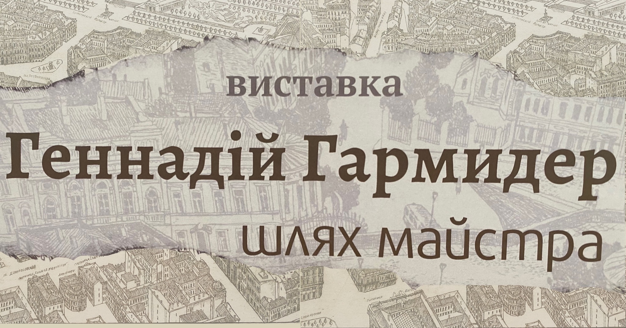 Кураторская экскурсия по выставке "Геннадий Гармидер. Путь мастера" Дарьи Гармидер &ndash; дочери художника, научной сотрудницы Одесского литературного музея.