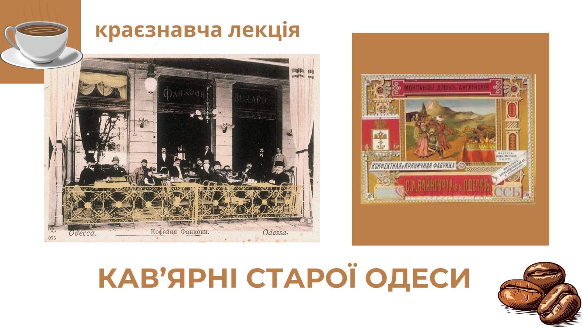 Лекция краеведа Екатерины Ергеевой "Кофейни Старой Одессы". facebook.com/bagritskogo