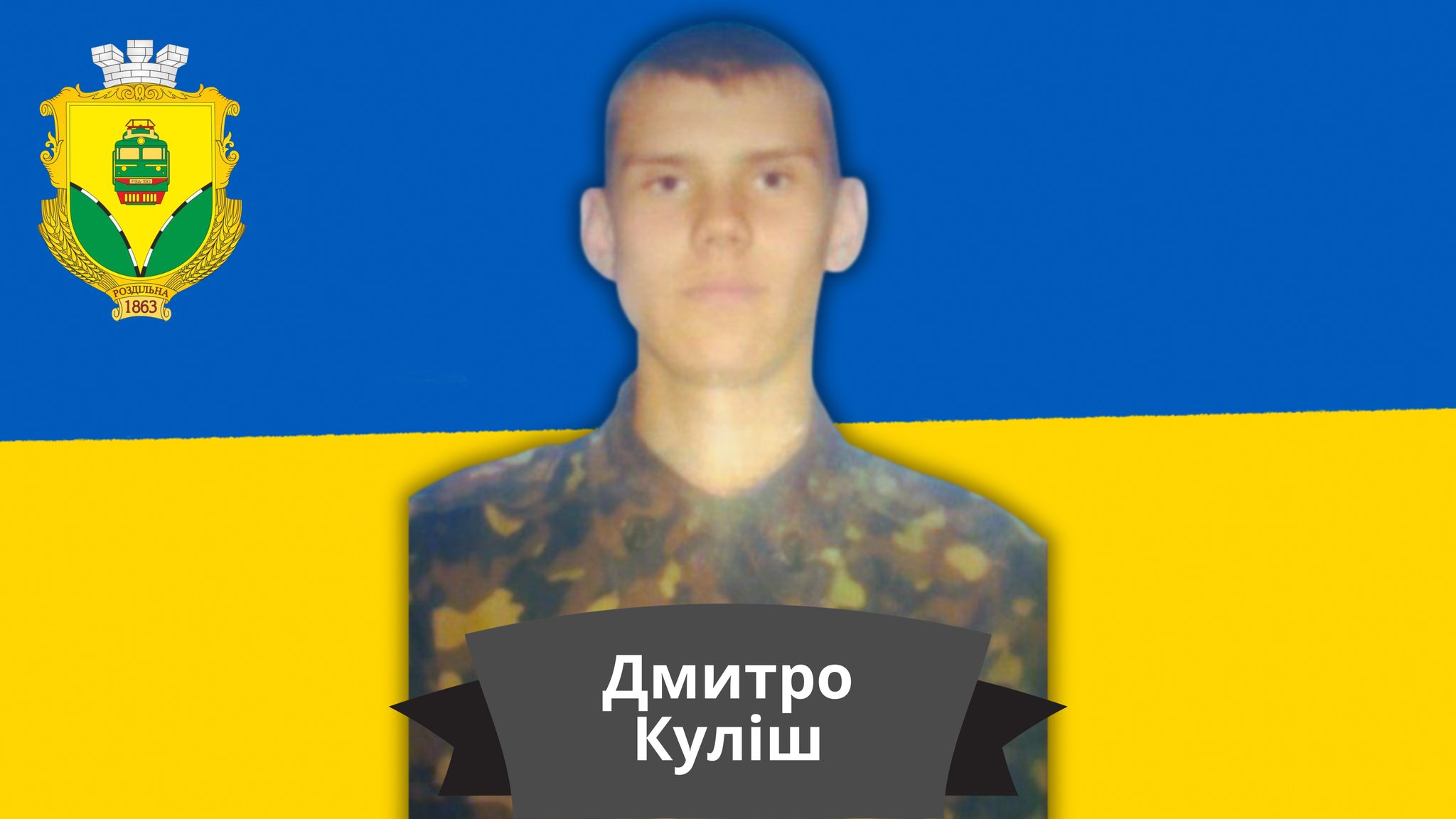 Дмитро Куліш.