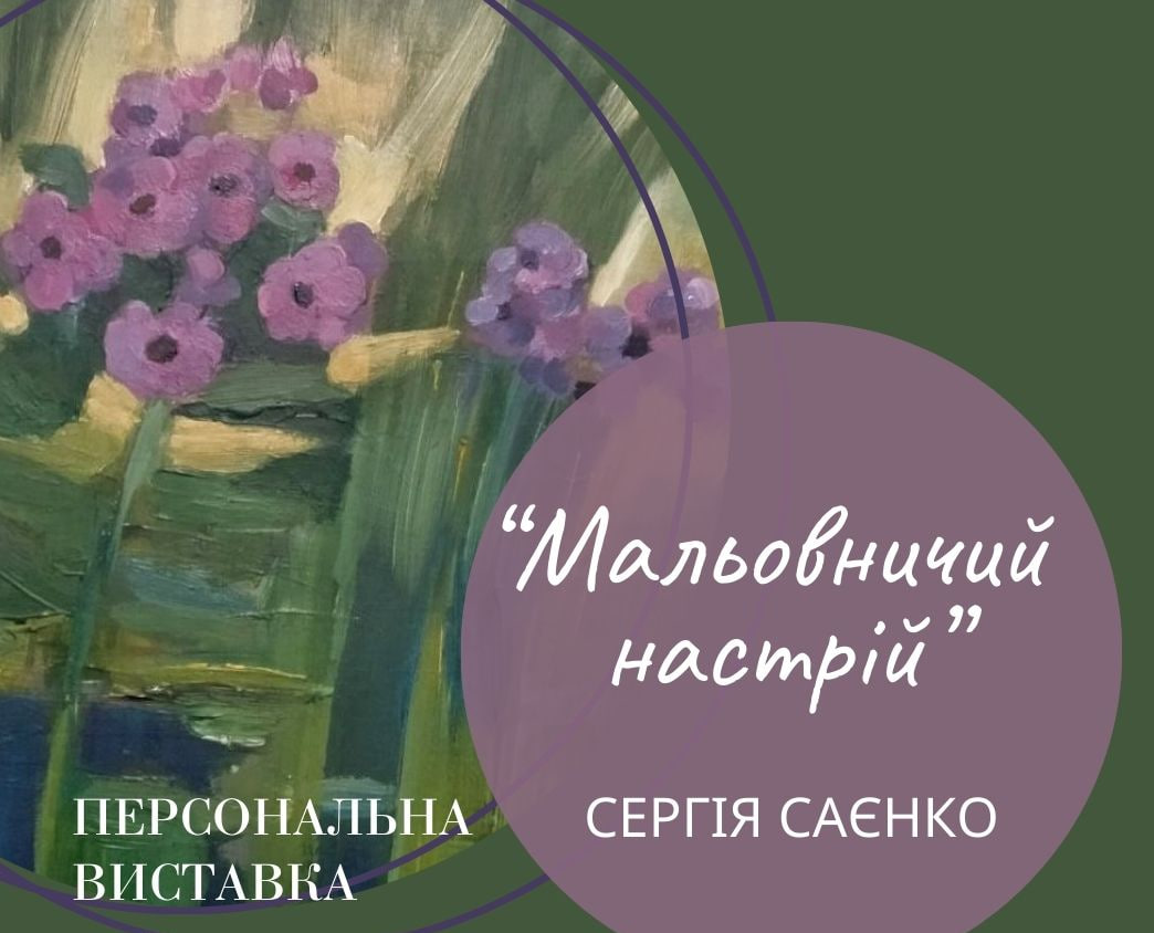 Виставка Сергея Саенко "Мальовничий настрій".