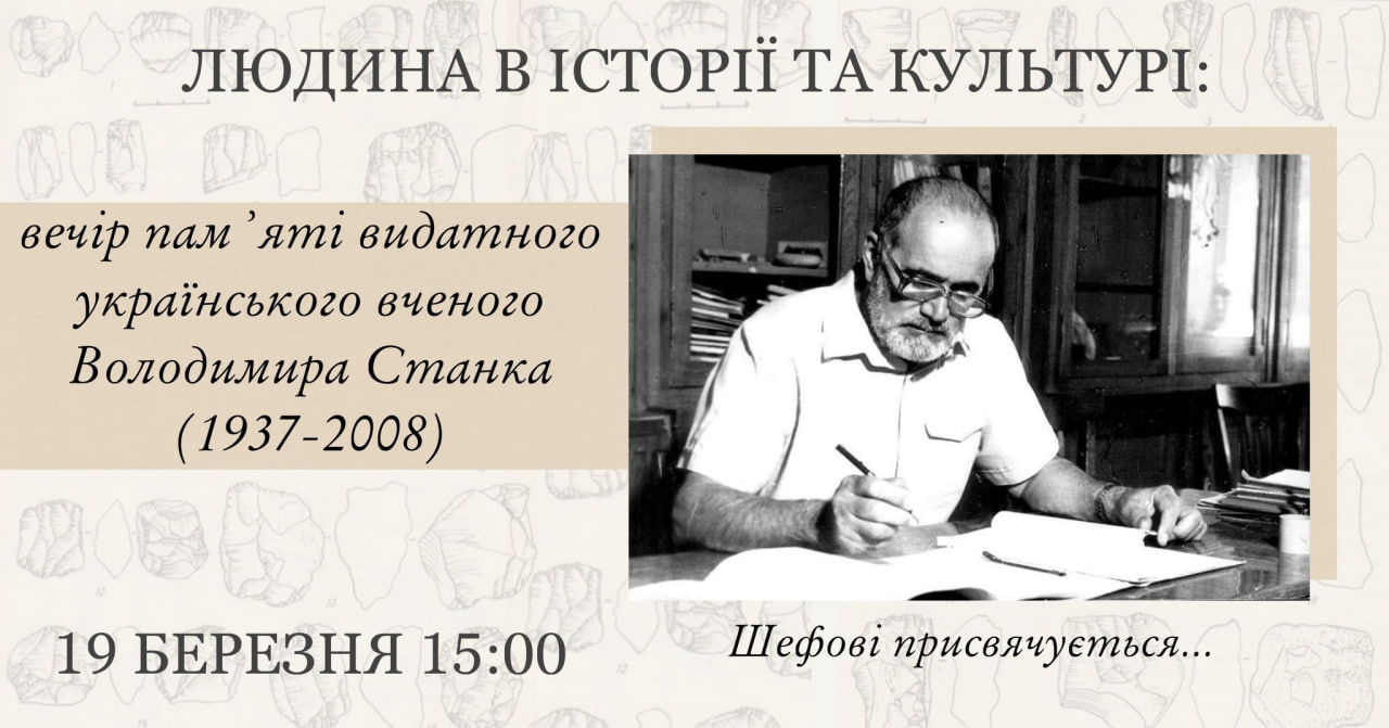 Вечер памяти о жизненном и научном пути известного археолога, историка первобытного общества, этнолога Владимира Никифоровича Станка (1937-2008).