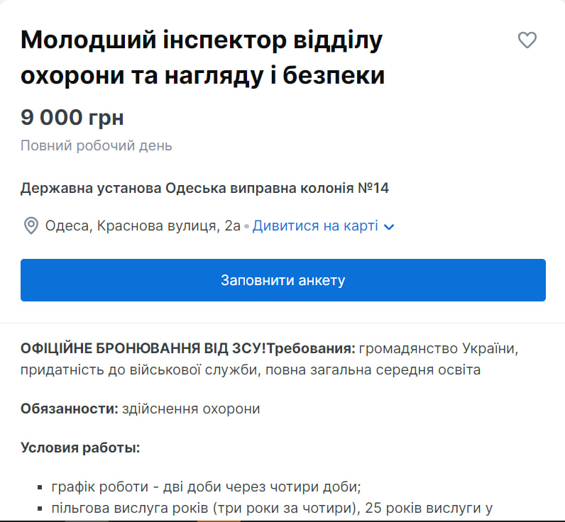 Младший инспектор отдела охраны и надзора и безопасности в Одесскую исправительную колонию №14.