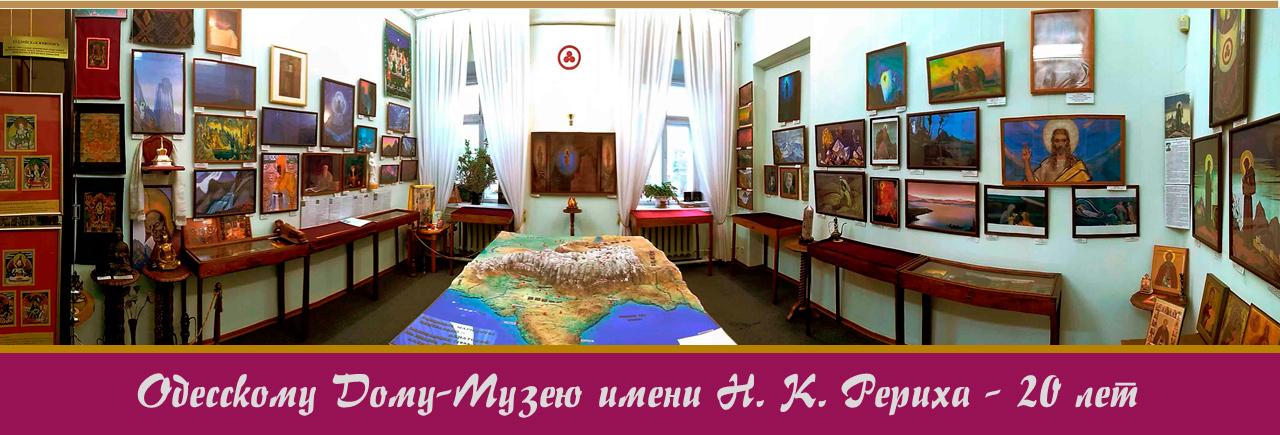 Будинок-музей Реріха.