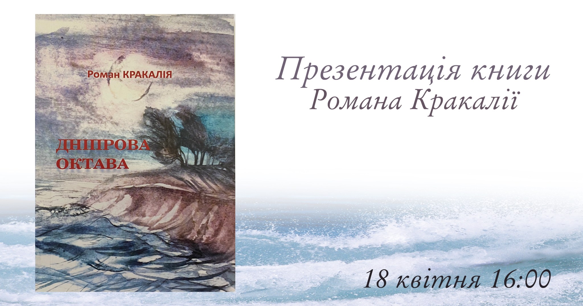 Презентация книни Романа Кракалея "Днепрова октава".