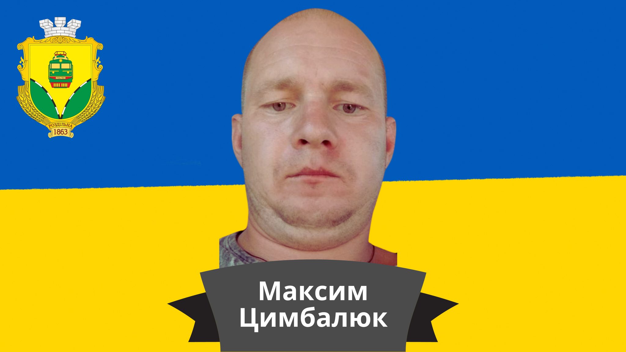 Максим Цимбалюк.