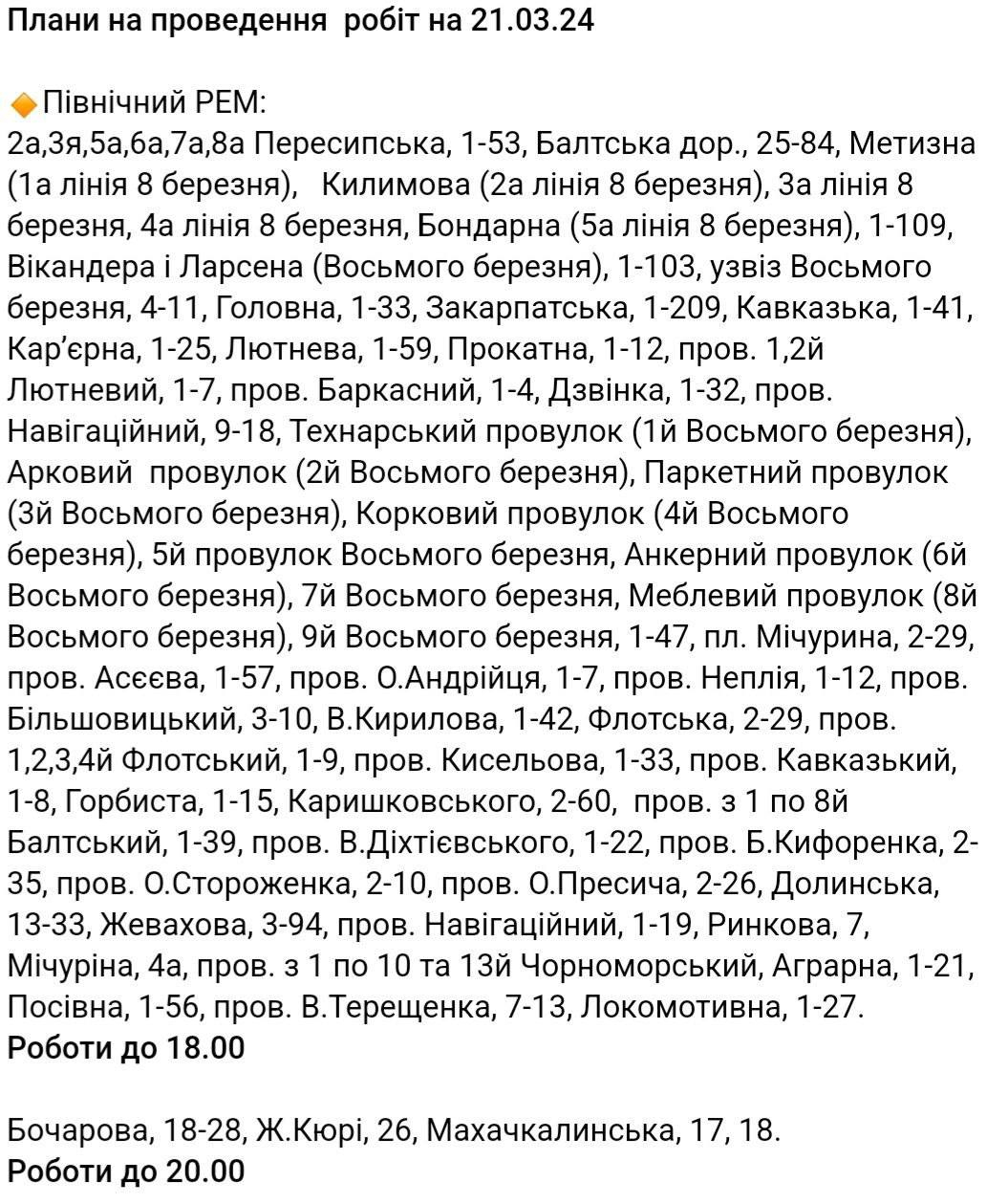 Плановые отключения света в Одессе на 21 марта.