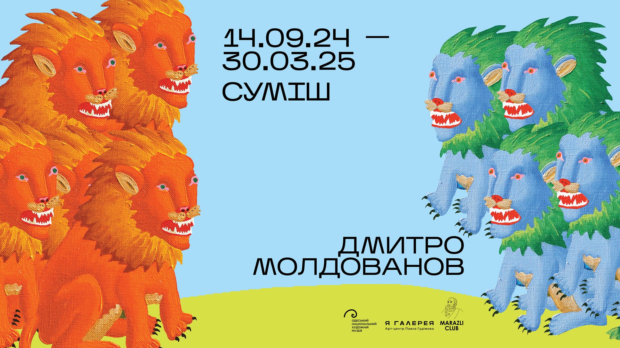 Виставка Дмитра Молдованова 