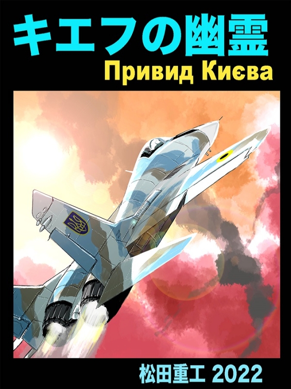 Японский комикс "Призрак Киева" - фото: melonbooks.co.jp