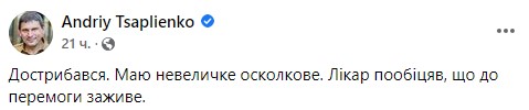 Ранен военный журналист Андрей Цаплиенко - фото: facebook.com/andriy.tsaplienko/