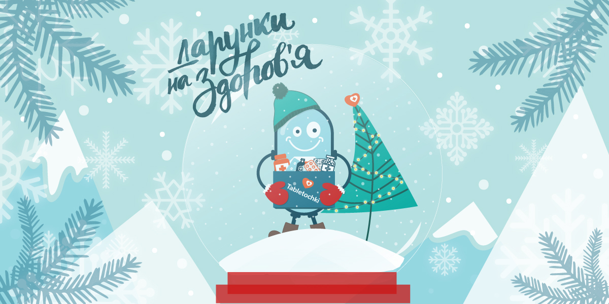 Подарки на здоровье от благотворительного фонда "Таблеточки".