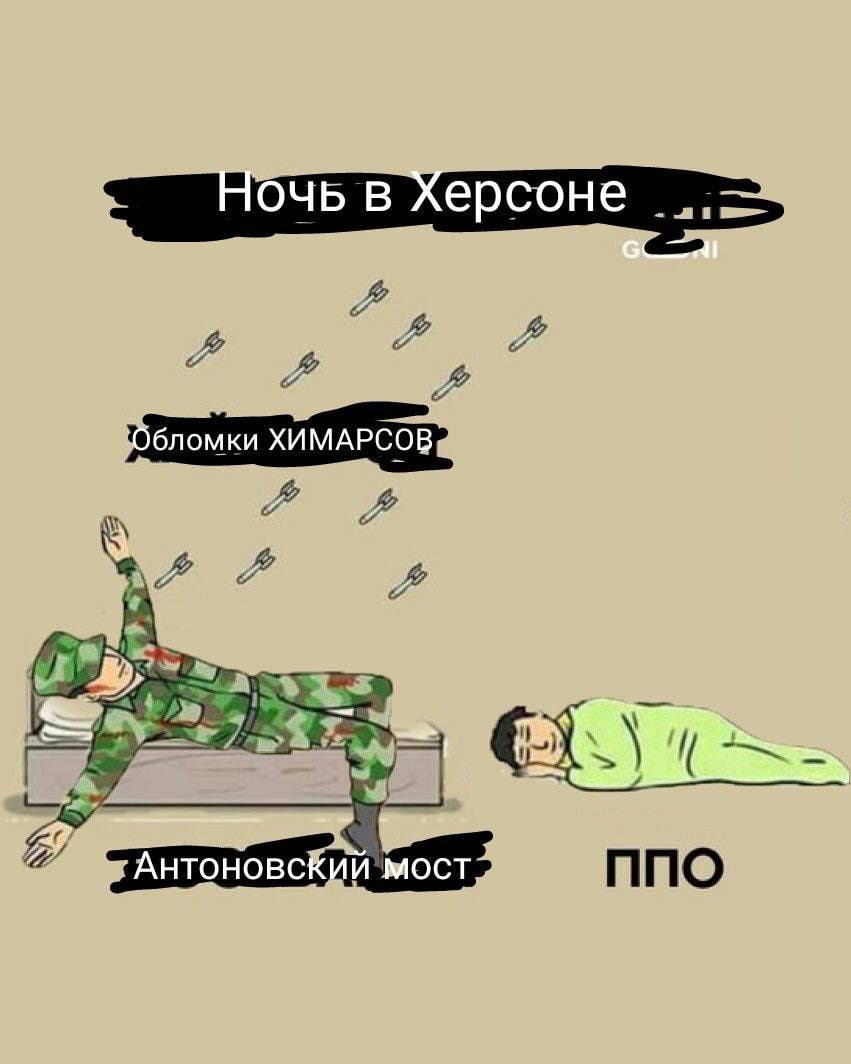 В сети появились мемы об ударе ВСУ по Антоновскому мосту в Херсоне