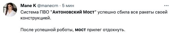 В сети появились мемы об ударе ВСУ по Антоновскому мосту в Херсоне: подборка фото 6 5